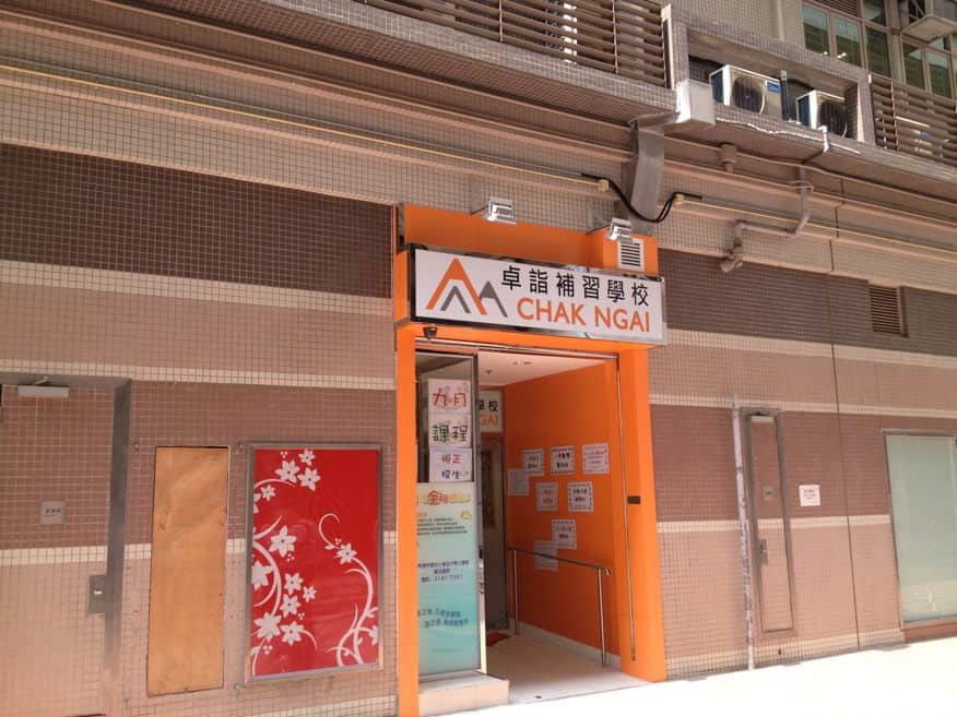 該鋪已經被一個補習學校所取代 /image/blog/sqn2o.jpg