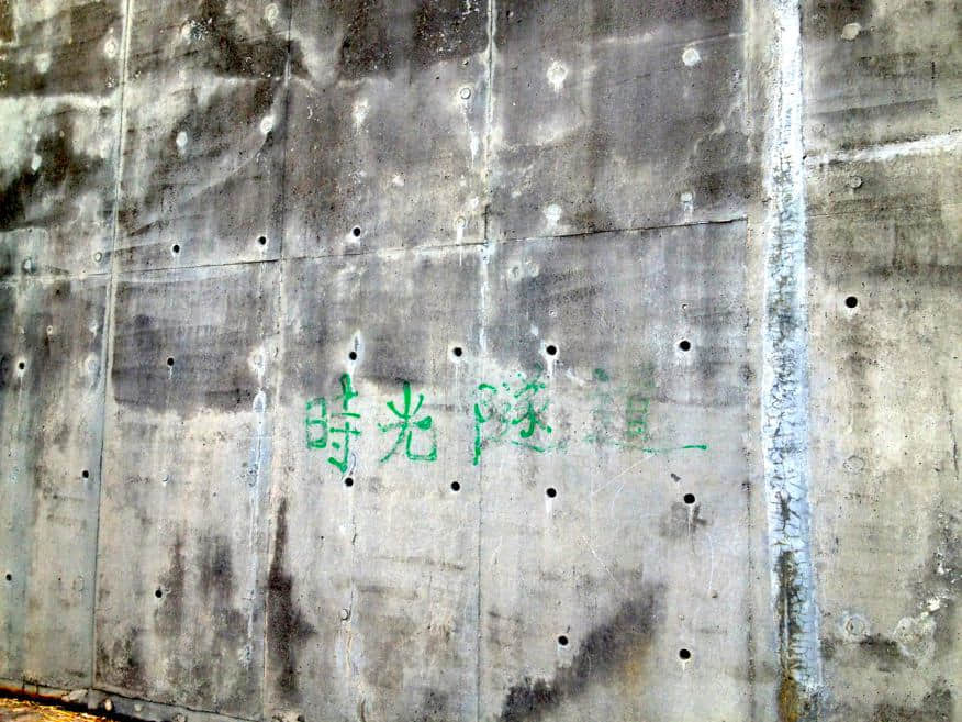 隧道 /image/blog/w9rbb.jpg