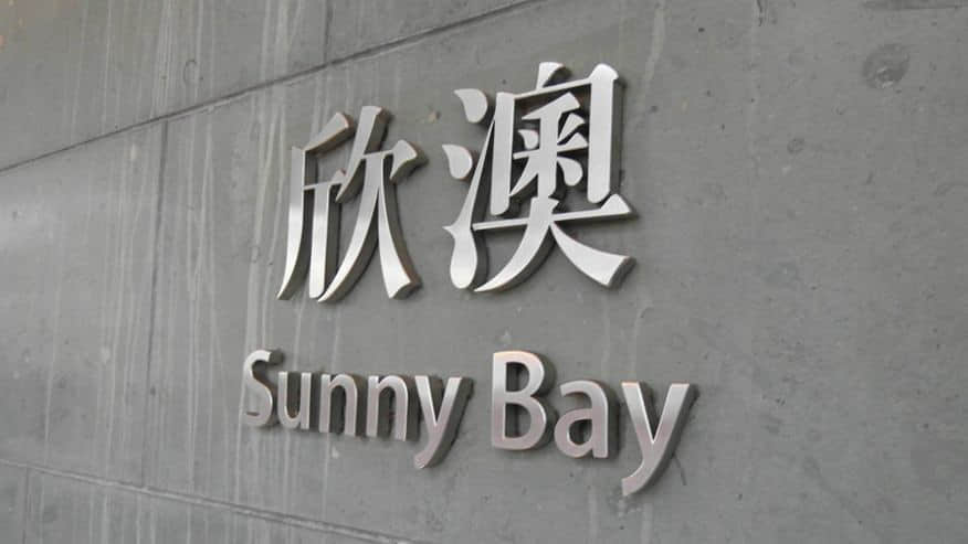 欣澳港鐵站 /image/blog/ypqqt.jpg